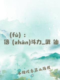 靈氣復(fù)蘇：億萬倍戰(zhàn)斗力