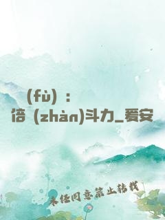 靈氣復(fù)蘇：億萬倍戰(zhàn)斗力