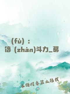 靈氣復(fù)蘇：億萬倍戰(zhàn)斗力