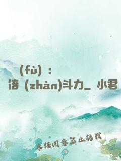 靈氣復(fù)蘇：億萬倍戰(zhàn)斗力