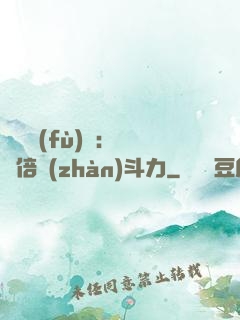 靈氣復(fù)蘇：億萬倍戰(zhàn)斗力