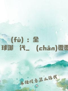 靈氣復(fù)蘇：全球御獸時代