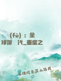 靈氣復(fù)蘇：全球御獸時代