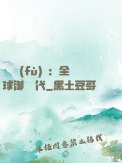 靈氣復(fù)蘇：全球御獸時代