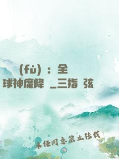 靈氣復(fù)蘇：全球神魔降臨