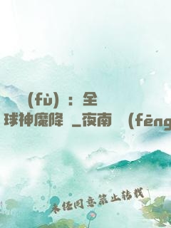 靈氣復(fù)蘇：全球神魔降臨