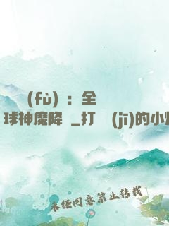 靈氣復(fù)蘇：全球神魔降臨