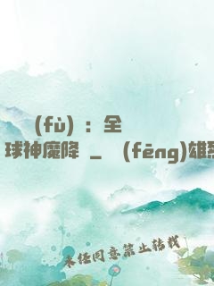 靈氣復(fù)蘇：全球神魔降臨