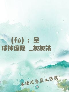 靈氣復(fù)蘇：全球神魔降臨