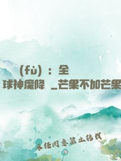 靈氣復(fù)蘇：全球神魔降臨