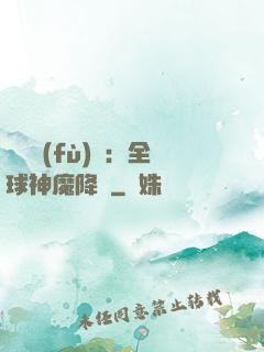 靈氣復(fù)蘇：全球神魔降臨