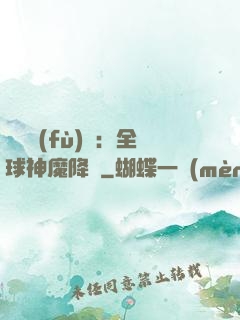 靈氣復(fù)蘇：全球神魔降臨