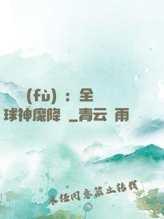 靈氣復(fù)蘇：全球神魔降臨