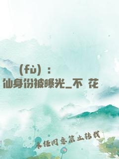 靈氣復(fù)蘇：劍仙身份被曝光