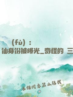 靈氣復(fù)蘇：劍仙身份被曝光