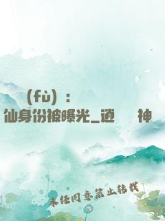 靈氣復(fù)蘇：劍仙身份被曝光