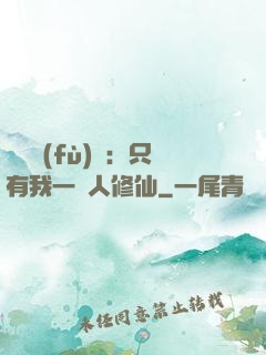 靈氣復(fù)蘇：只有我一個人修仙