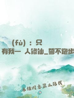 靈氣復(fù)蘇：只有我一個人修仙