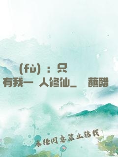 靈氣復(fù)蘇：只有我一個人修仙
