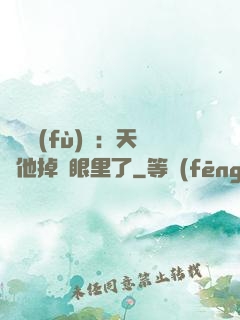 靈氣復(fù)蘇：天師他掉錢眼里了