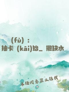 靈氣復(fù)蘇：從抽卡開(kāi)始