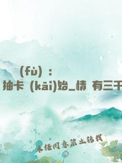 靈氣復(fù)蘇：從抽卡開(kāi)始