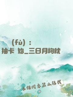 靈氣復(fù)蘇：從抽卡開始