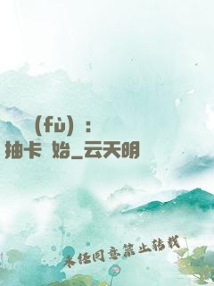 靈氣復(fù)蘇：從抽卡開始
