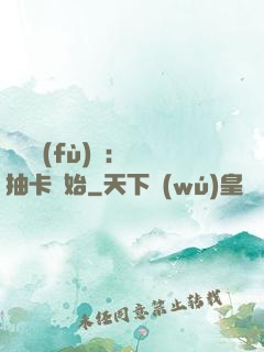靈氣復(fù)蘇：從抽卡開始