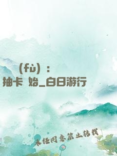 靈氣復(fù)蘇：從抽卡開始