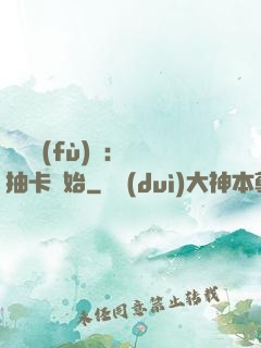 靈氣復(fù)蘇：從抽卡開始