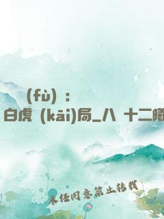 靈氣復(fù)蘇：從白虎開(kāi)局