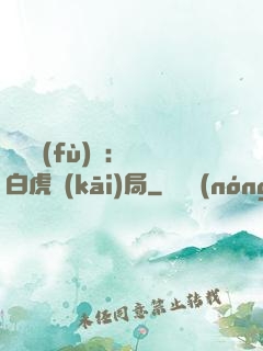 靈氣復(fù)蘇：從白虎開(kāi)局