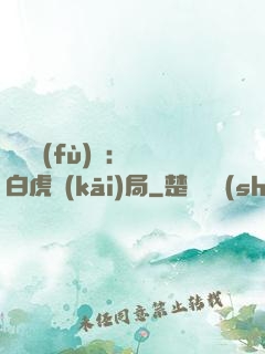靈氣復(fù)蘇：從白虎開(kāi)局