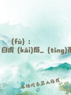 靈氣復(fù)蘇：從白虎開(kāi)局