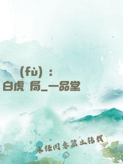 靈氣復(fù)蘇：從白虎開局