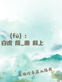 靈氣復(fù)蘇：從白虎開局