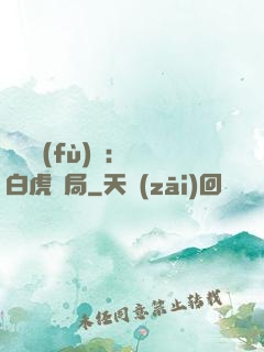 靈氣復(fù)蘇：從白虎開局