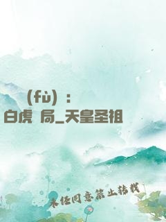 靈氣復(fù)蘇：從白虎開局