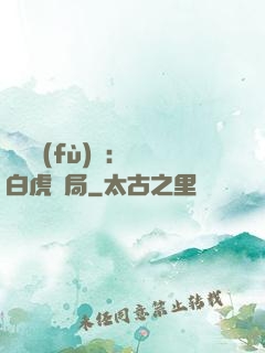 靈氣復(fù)蘇：從白虎開局