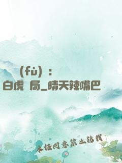 靈氣復(fù)蘇：從白虎開局