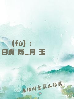 靈氣復(fù)蘇：從白虎開局
