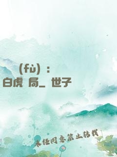 靈氣復(fù)蘇：從白虎開局