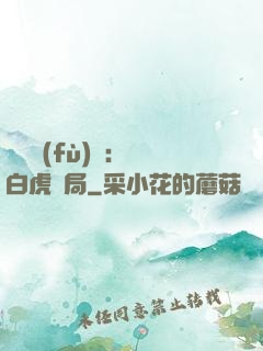 靈氣復(fù)蘇：從白虎開局