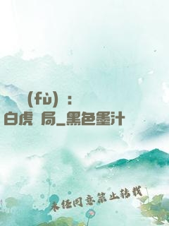 靈氣復(fù)蘇：從白虎開局