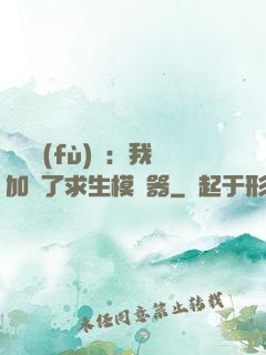 靈氣復(fù)蘇：我加載了求生模擬器