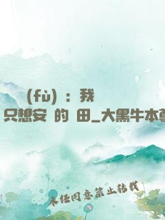 靈氣復(fù)蘇：我只想安靜的種田