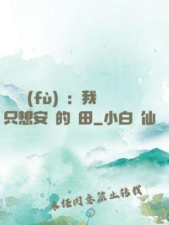 靈氣復(fù)蘇：我只想安靜的種田