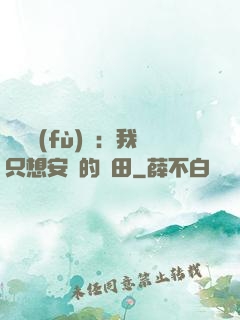靈氣復(fù)蘇：我只想安靜的種田
