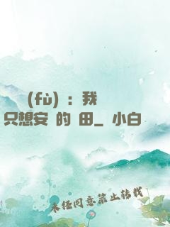 靈氣復(fù)蘇：我只想安靜的種田